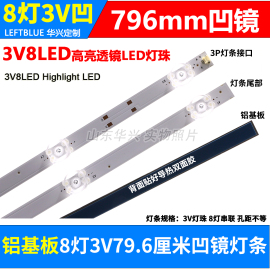 8灯凹镜 80-83厘米3v 40寸42寸43寸 led液晶电视TV背光通用铝灯条