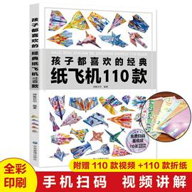 正版孩子都喜欢的经典纸飞机110款折纸教程大全书小学生，立体手工制作diy儿童，益智游戏一百种折飞机手册逻辑思维空间训练书籍3-12岁