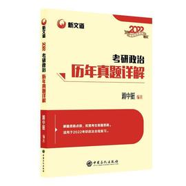 书籍正版2022考研政治，历年真题详解，蒋中挺中国石化出版社政治9787511463272