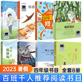 2023百班千人四年级小学生暑假雨燕飞越中轴线总有一天会强大陈土豆的红灯笼我是一只狐狸狗微生物猎人黑夜之王爱外婆和我秘密花园