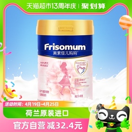 frisomum美素佳儿妈妈荷兰进口孕妇配方奶粉，400g*1罐