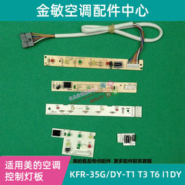 I1Y美的挂机定频空调遥控接收板 灯板KFR-23/26G/DY-T1 T3 T6