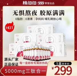 999桃白白小分子多肽弹性胶原蛋白饮30ml/瓶石榴味孕妈放心喝