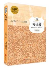 正版孩子们的诺贝尔文学经典:苔依丝9787550244924北京联合出版公司法a.法朗士著