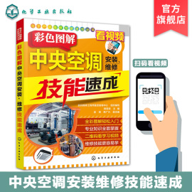 彩色图解中央空调安装 维修技能速成 空调器维修书籍 风冷式水冷式多联式中央空调安装与故障检修分析 空调管路系统电路系统维修书