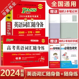 2024新版pass绿卡图书高考英语词汇随身备+随身练2本套装任选高考通用高中英语，词汇3500词高考英语单词手册复习练习资料