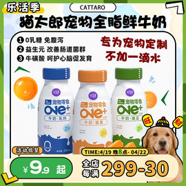 旺财猫太郎宠物狗狗0零乳糖鲜牛奶 营养补钙补水主粮犬猫通用