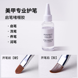 perfect color润笔启笔凝胶 洗笔啫喱胶清洁开笔水美甲店专用甲油