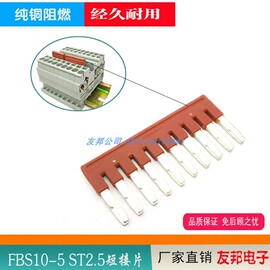 纯铜FBS10-5中心连接条插拔桥接件ST2.5短接片 UT ST PT通用