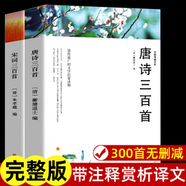 唐诗三百首宋词三百首正版全集完整版无删减300首带注释译文赏析附插图中国传统文化国学启蒙诗词鉴赏辞典课外阅读书籍古诗词