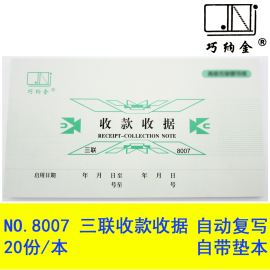 巧纳金收款收据三联无碳复写8007 数量型收据20份/本支持定制