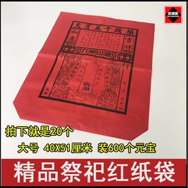 20个祭祀用品 大号红纸袋红袋子 清明金银元宝锡箔纸做七上坟烧纸