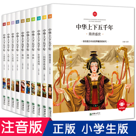 中华上下五千年全套10册注音版正版彩绘本小学生版中国历史故事儿童读物青少年一年级课外阅读必读书二年级三年级课外书必读书籍