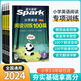 2024新版星火小学英语阅读训练100篇星火英语小学三四五六年级语文阶梯阅读星火阅读理解专项强化训练阅读听力天天练新华书店