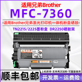 适用兄弟MFC7360粉盒可加粉墨粉盒Brother多功能一体机mfc-7360激光打印机硒鼓DR2250墨盒TN2215碳粉盒TN2225