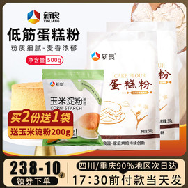 新良蛋糕粉500g*2低筋粉小麦面粉戚风蛋糕饼干专用粉家用烘焙原料