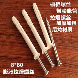 8x608x80墙壁固定膨胀螺丝加长塑料，膨胀螺栓管塞橱柜吊柜螺丝g