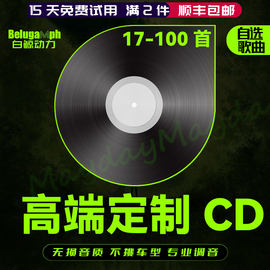 刻碟定制车载cd歌碟片，自选歌曲无损高音质(高音质)订制做刻录汽车音乐光盘