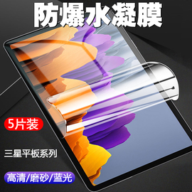 适用三星Galaxy Tab A7/S9/S8/S7+/S6 Lite/S5e平板电脑水凝软膜FE屏幕保护12.4英寸10.5高清磨砂抗蓝光贴膜