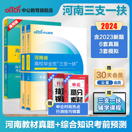 河南三支一扶考试资料2024中公河南省三支一扶考试教材，网课一本通公共基础知识，历年真题模拟预测试卷题库支教支医河南三支一扶真题