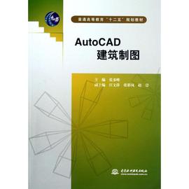 autocad建筑制图(普通高等教育十二五规划教材)张多峰(张多峰)著图形，图像专业科技中国水利水电出版社9787508498485图书