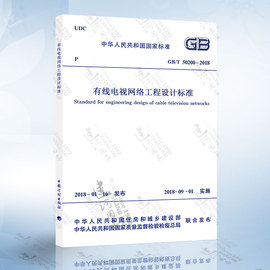 GB/T 50200-2018 有线电视网络工程设计标准 2019年供配电专业考试新增规范