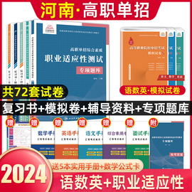 河南单招考试复习资料2024河南高职单招综合素质专项题库职业适应性测试模拟卷河南省高职单招考试真题试卷模拟职业适应性测试普高