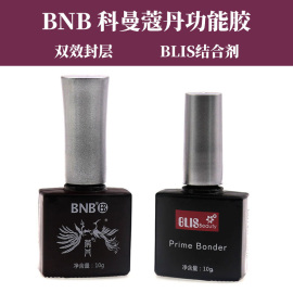 bnb蔻丹双效封层美甲通用功能底胶封层两用BLIS结合剂甲油胶