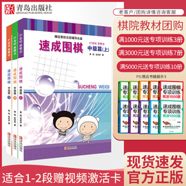 21世纪新概念速成围棋中级篇上中下3册套装1-2段金成来黄焰著经典围棋书籍教材少儿成人适用益智读本棋力提高进阶有段者棋谱教程