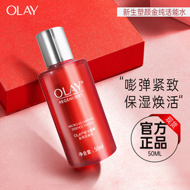 OLAY玉兰油新生塑颜金纯活能水50ml红瓶化妆水临期2024年11月