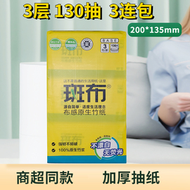 商超同款斑布家用面纸实惠3包抽纸3层130抽本色竹浆面巾纸200*135