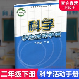 2024年春科学学生手册二年级下册2下不含操作材料，义务教育教科书配套用书科学书配套练习册江苏凤凰教育出版社