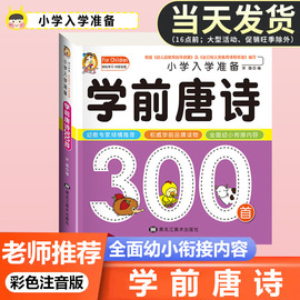 学前唐诗300首唐诗三百首幼儿早教正版全集注音版 幼升小学一年级古诗词绘本阅读幼小衔接入学准备认知故事书儿童绘本3–6岁启蒙书