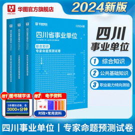 四川省事业单位预测卷华图教育2024年四川省事业单位编制考试用书真题预测试卷综合知识公基职业能力倾向测验模拟冲刺压题试卷