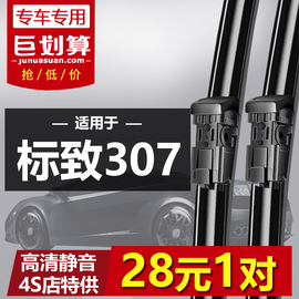 适用东风标致307专用雨刮器04-13年新老款标志，无骨雨刷片