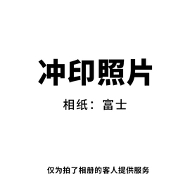 洗照片3/4/5/6/8寸打印冲洗照片冲印手机拍立得带白边方形富士