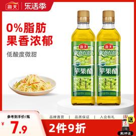 海天苹果醋450ml*2瓶装0脂果汁酿造拌凉菜沙拉鸡尾酒饮品饮料调料