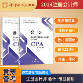 神奇的考点母题2024注册会计师考试会计应试指导及母题精讲cpa注会教材，辅导书视频课程可搭配必刷好题660经济法财管