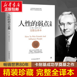 人性的弱点正版 完整版全译本 卡耐基正版全集原著人性的优点姊妹篇厚黑学职场书籍 经管励志书籍 情商书籍 畅销书排行榜