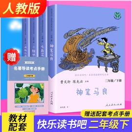 人教版神笔马良二年级必读正版全套4册 快乐读书吧下册一起长大的玩具大头儿子和小头爸爸七色花曹文轩课外书人民教育出版社