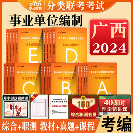 中公2024年广西事业单位联考考试资料综合管理a类医疗卫生e教材真题试卷中小学教师招聘公招D来宾桂林职测社会科学专技类b事业编c