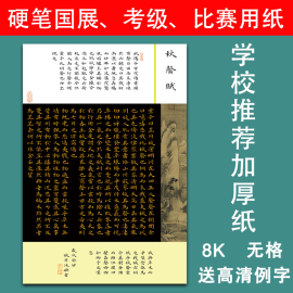 8开硬笔书法纸黑色无格作品，纸学生小楷练字纸，复古国展参赛纸a3纸