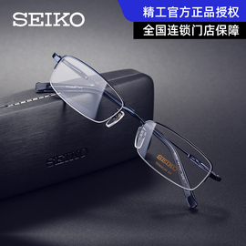 Seiko精工近视眼镜男 成品半框纯钛商务眼镜超轻金属镜框男H1061