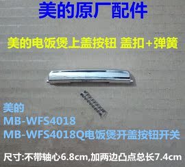 美的电饭煲配件MB-WFS4018/MB-WFS4018Q 电饭煲开盖按钮开关