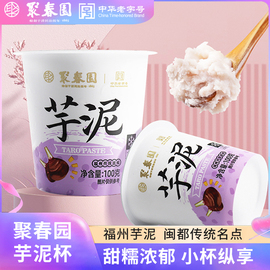 聚春园芋泥杯100g*6中式甜品加热即食福州特产，小吃芋泥馅甜点点心