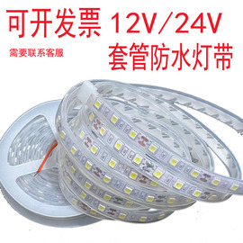 led灯带12v24v汽车led防水灯带，低压户外工程套管灯条广告灯箱