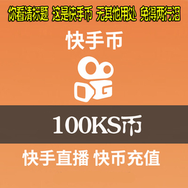 快手币充值300个快币快手直播300 500 1000K币 ks币300自动充值