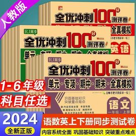 2024小学同步期终中末冲刺100分下册一年级二年级三四五六年级上册试卷测任选试卷语文数学英语人教版上练习册专项训练真题卷单元