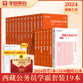 华图教育西藏公务员考试用书2024年行政职业能力测验申论教材历年真题试卷模拟密押题考前必做5100题库省考联考西藏公务员区考2023