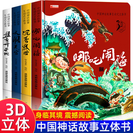 中国古代神话故事儿童3d立体书3-6-8岁以上小学生，一二三年级阅读课外书必西游记，大闹天宫儿童立体机关翻翻盘古开天辟地绘本故事读